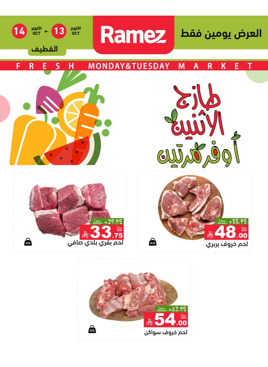 Fresh Meat Offers - Al Qatif, Dammam, Ishbiliyah & Tabuk
