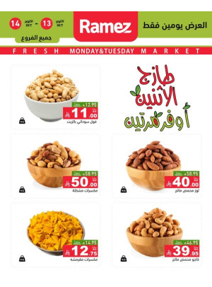 عروض الاثنين الطازجة على المكسرات