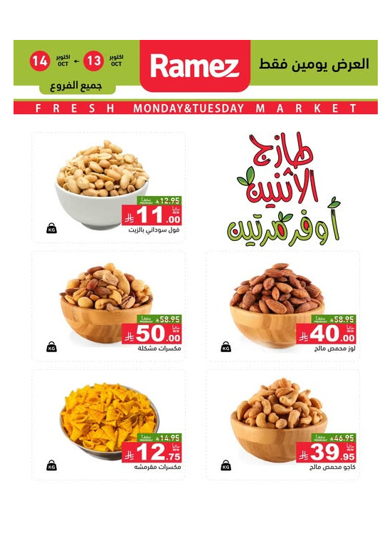 عروض الاثنين الطازجة على المكسرات