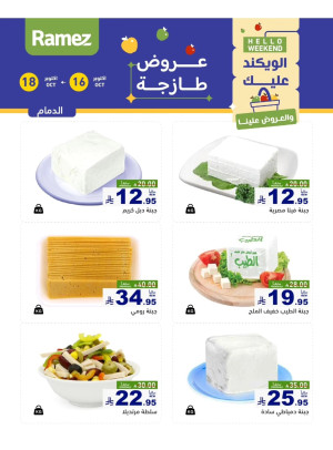 عروض الأجبان - الدمام