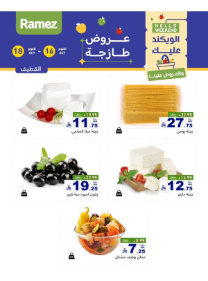 عروض الأجبان - القطيف