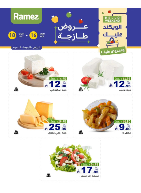 Cheese Offers - Riyadh