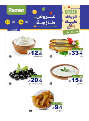 عروض الأجبان - الأحساء