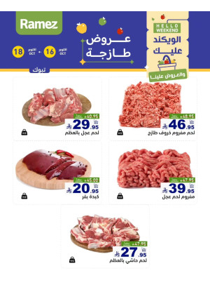 عروض اللحوم الطازجة - تبوك