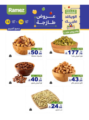 عروض المكسرات