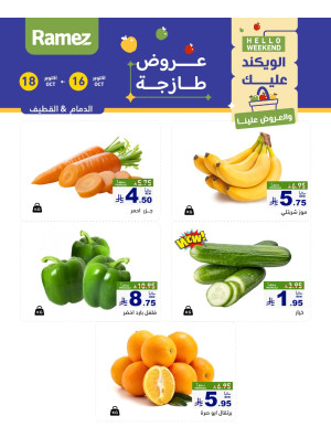 عروض طازجة لمدة 3 أيام - الدمام، القطيف
