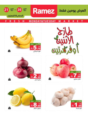 عروض الاثنين الطازجة على الخضروات والفواكه