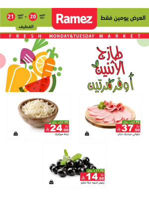 عروض الاثنين الطازجة على الأجبان