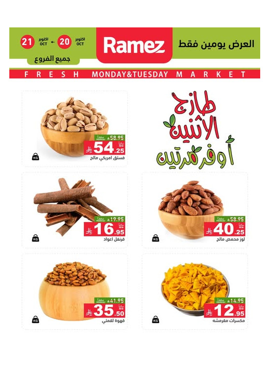 عروض الاثنين الطازجة على المكسرات