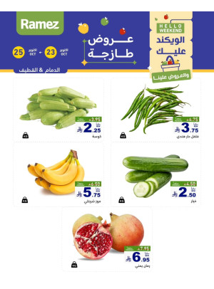 عروض طازجة لمدة 3 أيام - الدمام والقطيف