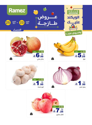 عروض طازجة لمدة 3 أيام - الأحساء
