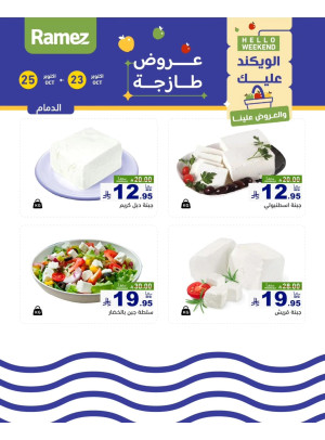 عروض الأجبان - الدمام