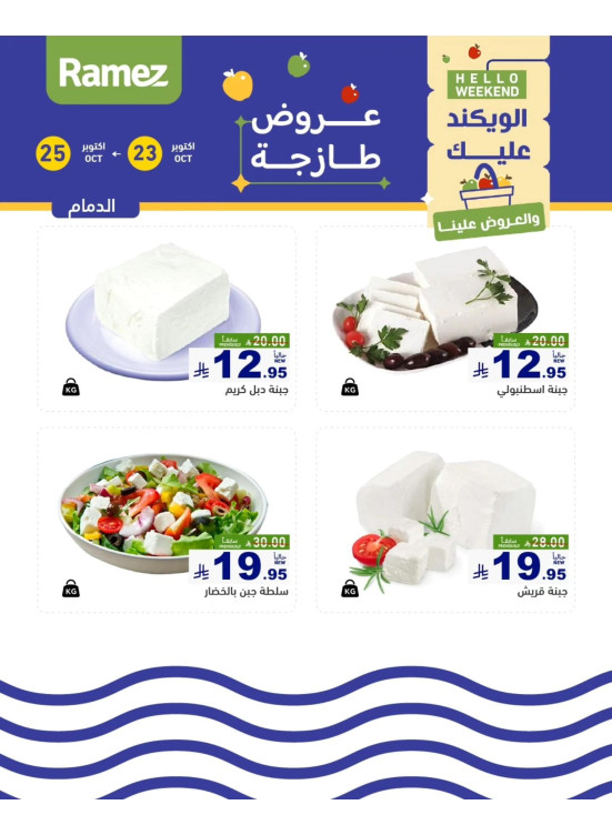Cheese Offers - Dammam
