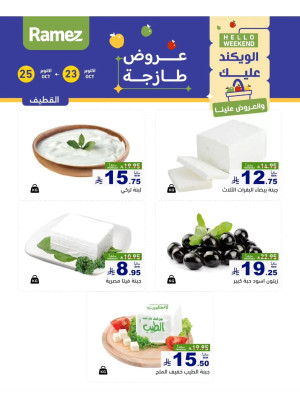 عروض الأجبان - القطيف