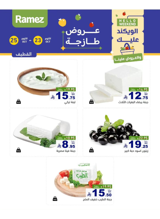 عروض الأجبان - القطيف