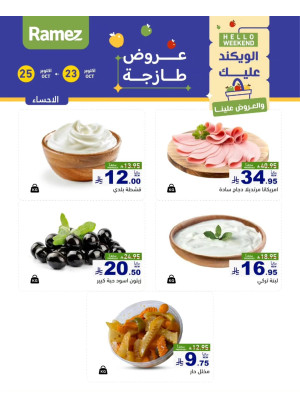 عروض الأجبان - الأحساء