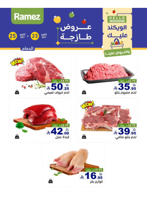 عروض اللحوم الطازجة - الدمام