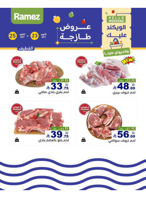 عروض اللحوم الطازجة - القطيف