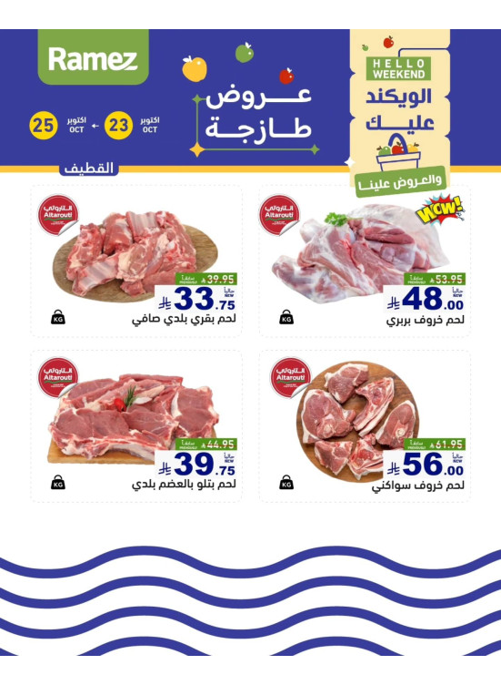 عروض اللحوم الطازجة - القطيف