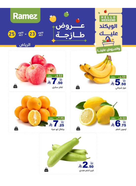 عروض طازجة لمدة 3 أيام - الرياض