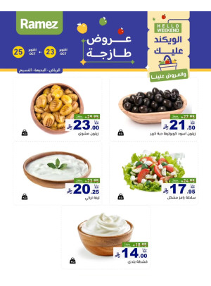 عروض الأجبان - الرياض