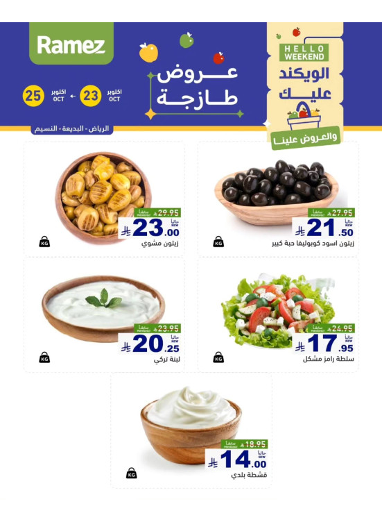عروض الأجبان - الرياض