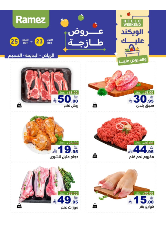 عروض اللحوم الطازجة - الرياض