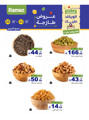 عروض المكسرات