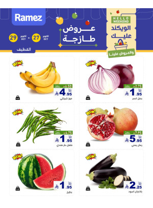 عروض الاثنين الطازجة - القطيف
