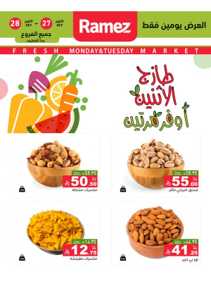 عروض الاثنين الطازجة على المكسرات