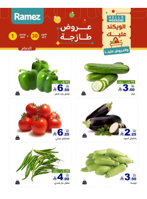 عروض طازجة لمدة 3 أيام - الدمام