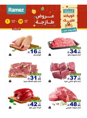 عروض اللحوم الطازجة - الدمام