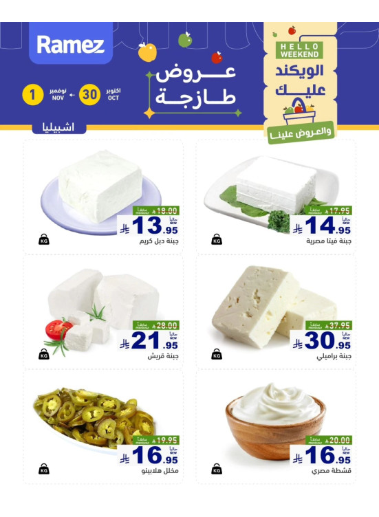 Cheese Offers - Ishbiliyah