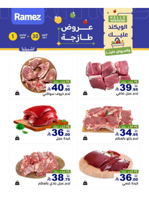 عروض اللحوم الطازجة - إشبيليا