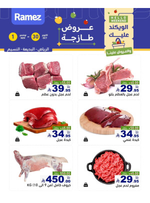 عروض اللحوم الطازجة - الرياض