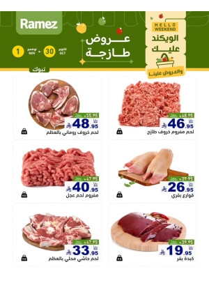 عروض اللحوم الطازجة - تبوك