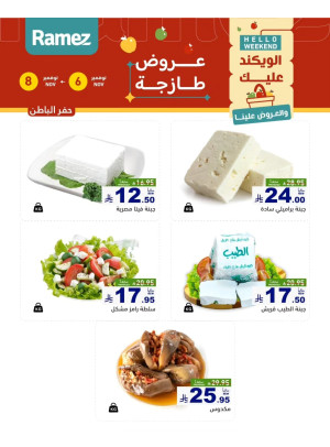 عروض الأجبان - حفر الباطن