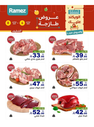 عروض اللحوم الطازجة - القطيف