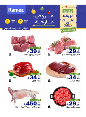 عروض اللحوم الطازجة - الرياض
