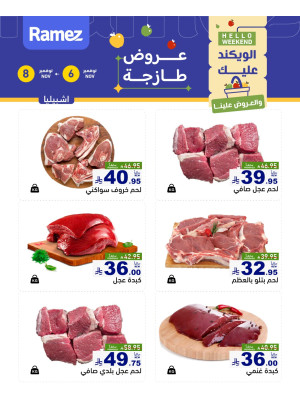 عروض اللحوم الطازجة - إشبيليا