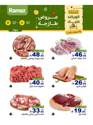 عروض اللحوم الطازجة - تبوك