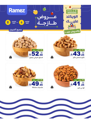 عروض المكسرات