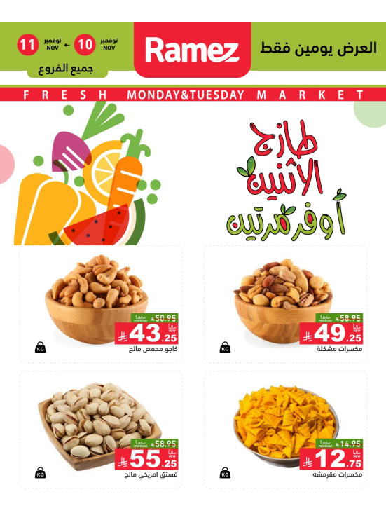 عروض الاثنين الطازجة على المكسرات