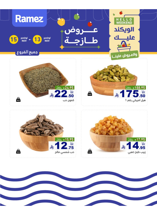 عروض المكسرات