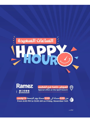 عروض الساعات السعيدة - القطيف