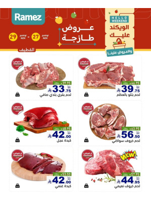 عروض اللحوم الطازجة - القطيف