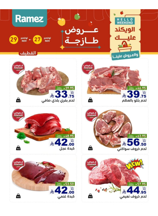عروض اللحوم الطازجة - القطيف