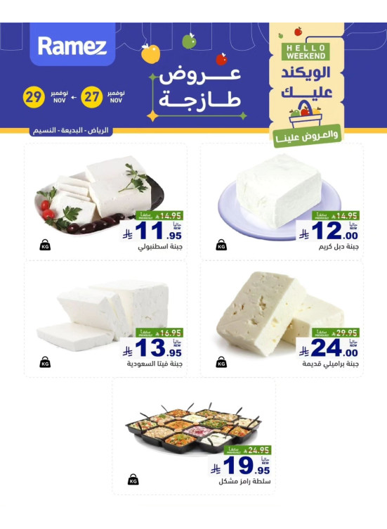 عروض الأجبان - الرياض