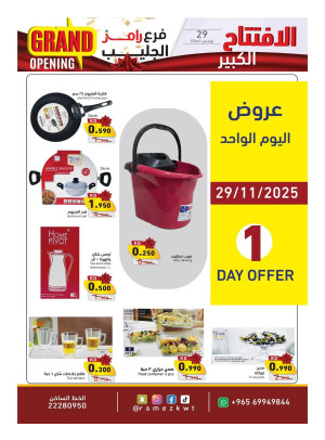 الافتتاح الكبير