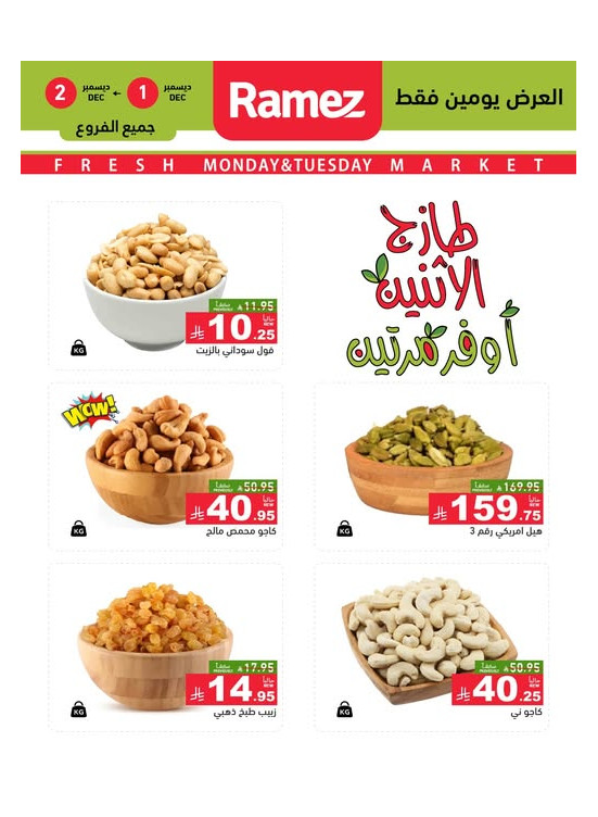 عروض الاثنين الطازجة على المكسرات